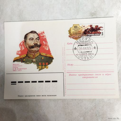 Почтовая карточка СССР с оригинальной маркой и спецгашением N 113 (25.04.1983) "100 лет со дня рождения С.М. Буденного"