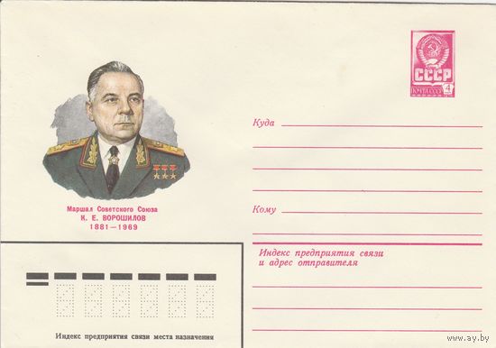 СССР 1980 МХК Герой Советского Союза Ворошилов (к3)