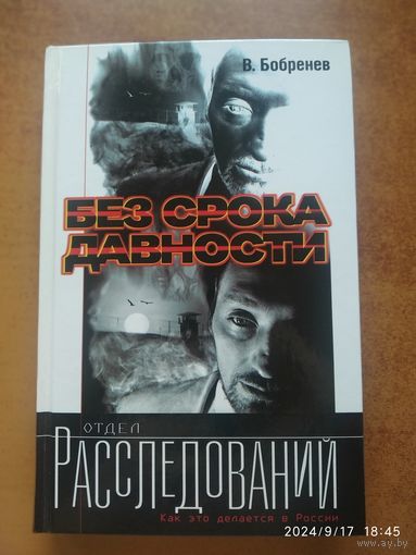 Без срока давности: Роман/ В. А. Бобринев. (Отдел расследований)