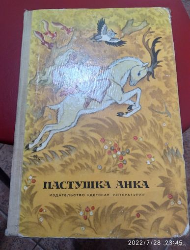 Пастушка Анка. Сказки писателей Югославии. Рисунки Н. Кочергина.