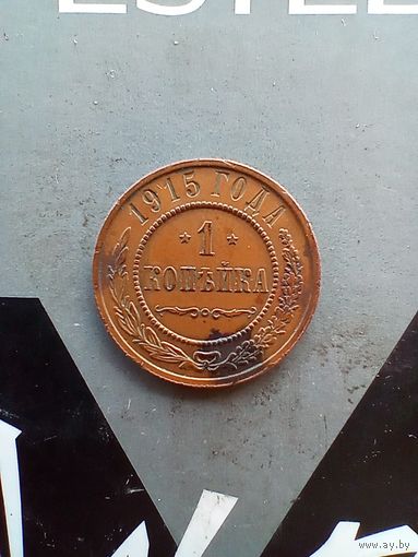 1 копейка 1915 года