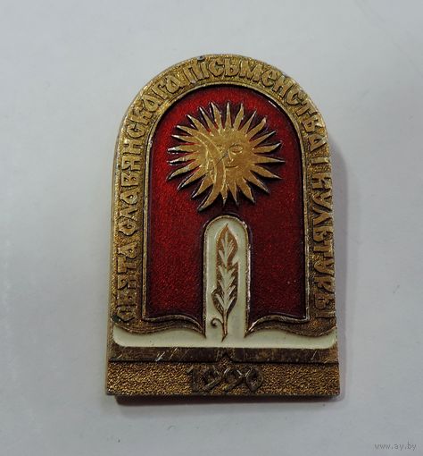 Значок "Свята славянскага пiсьменства i культуры" 1990г. Алюминий. Размер значка 3-4.7 см.