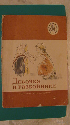 Толстой Л.Н. "Девочка и разбойники", 1974г. (серия "Читаем сами").