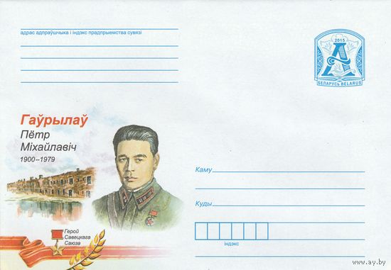 Беларусь 2015 Герой Советского Союза Гаврилов Петр Михайлович (к4)