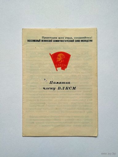 Памятка члену ВЛКСМ