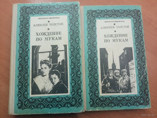 Алексей Толстой "Хождение по мукам" из серии "Школьная библиотека"