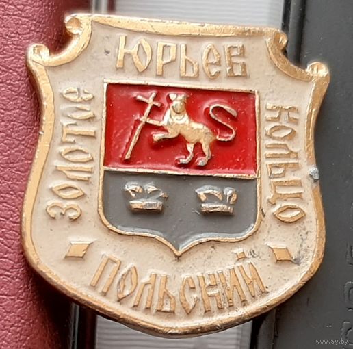 Юрьев-Польский Б-91