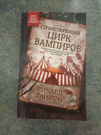 Странствующий цирк вампиров - Ричард Лаймон. Фэнтези, ужасы, рассказ