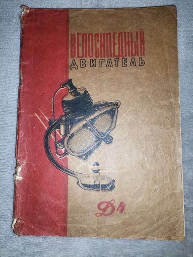 Велосипедный двигатель Д4. 1961г. Техническое описание