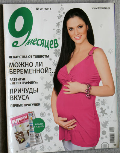 9 месяцев номер 1 2012