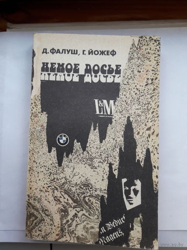 Д.Фалуш Немое досье Венгерский детектив