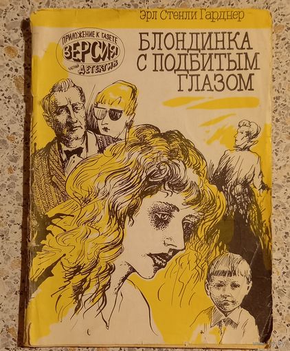 Блондинка с подбитым глазом.Эрл Стенли Гардиер.