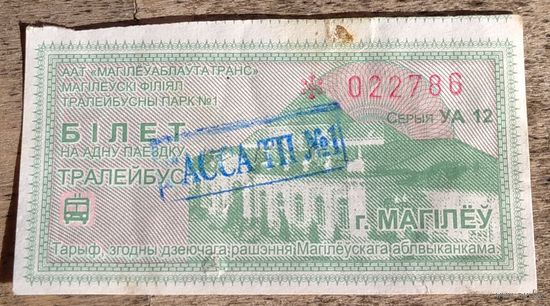 Билет на троллейбус Могилёв с надпечаткой. Возможен обмен