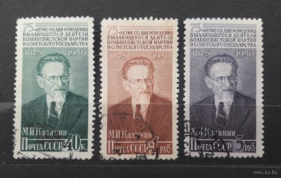 СССР 1950г. Серия из 3 марок. К 75-летию со д.р. Калинина. гаш.