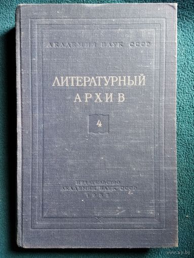Литературный архив. Материалы по истории литературы и общественного движения. Том 4.  1953 год