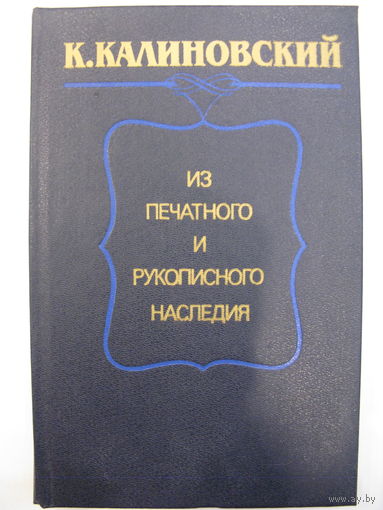 К.Калиновский: из печатного и рукописного наследия.