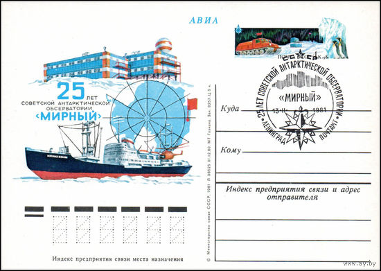 Почтовая карточка СССР с оригинальной маркой  N 91 (13.02.1981) "25 лет советской антарктической обсерватории "Мирный"