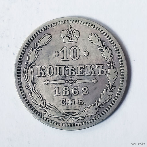 10 копеек 1862 года. С.П.Б, MИ. VF.