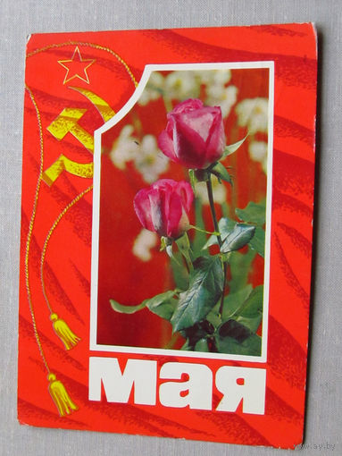 С025-01-0035 Открытка 1 мая Фото Монин 1972 Подписана Прошла почту