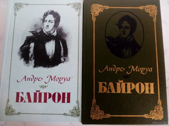 Андре Моруа Байрон