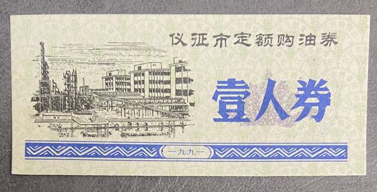 Купоны на покупку нефти на фиксированную сумму в городе Ичжэн 1991 год. Китай. С рубля без МЦ.