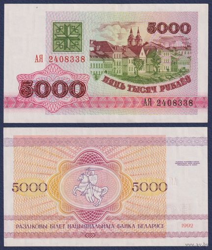Беларусь, 5000 рублей 1992 г., P-12 (серия АЯ), aUNC