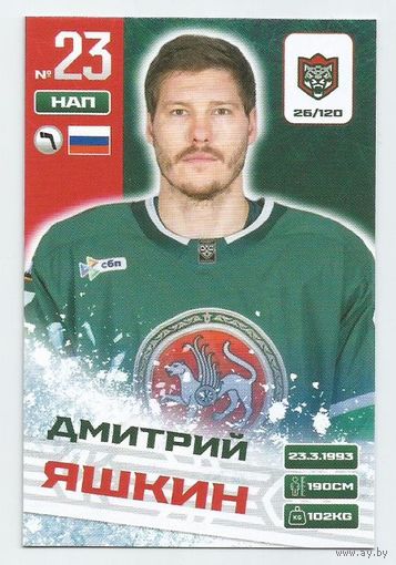Дмитрий Яшкин / Коллекция "Ак Барс Казань 2025-206"