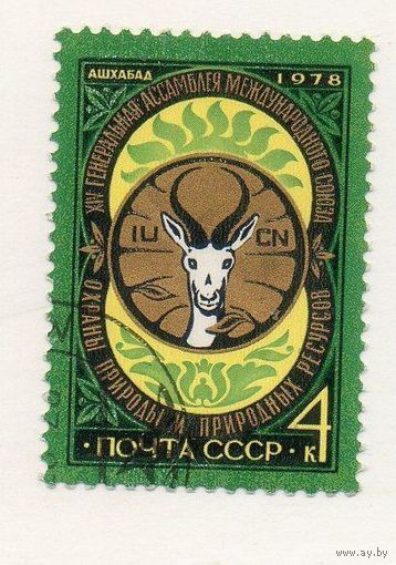 Марка СССР 1978 год. 4890. 14 генеральная ассамблея. Полная серия из 1 марки. Гашеная . 4890.