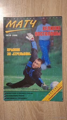 Журнал Матч 10-1996