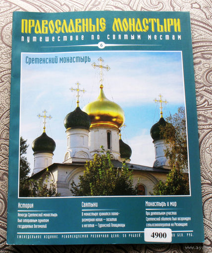 Журнал "Православные монастыри" номер 6