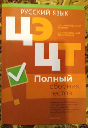 Русский язык Полный сборник тестов