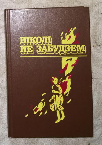 Нiколi не забудзем.