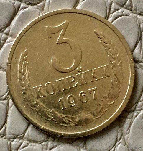3 копейки 1967 года.