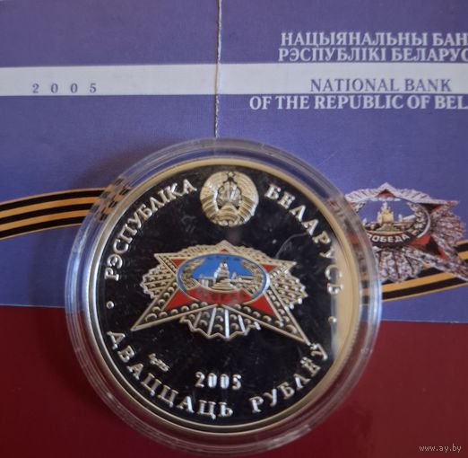 20 рублей 2005 года 60 лет Великой Победы в ВОВ
