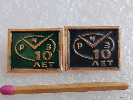 Знак-фрачник. РЧЗ 10 лет. Ростовский Часовой завод. цена за 1 шт.