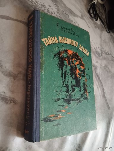Златослава Каменкович. Тайна высокого замка