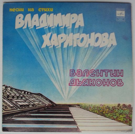 EP Валентин Дьяконов – Песни На Стихи Владимира Харитонова (1982)