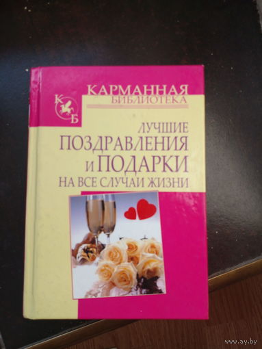 Лучшие поздравления и подарки на все случаи жизни | Кузнецов Игорь Николаевич