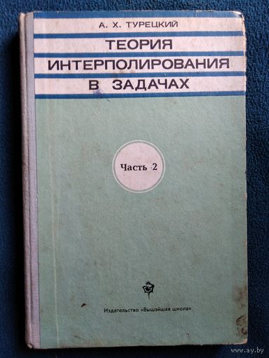 А.Х. Турецкий. Теория интерполирования в задачах. Часть 2.