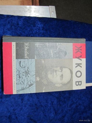 Н. Яковлев. Жуков. 1992 г.