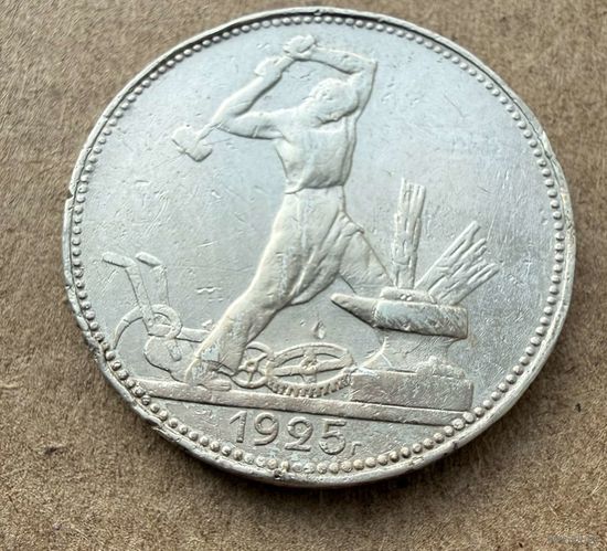 Полтинник СССР 1925 год. П.Л. Без минимальной цены!