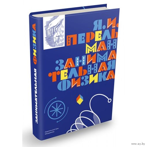 Занимательная физика. Яков Перельман ///
