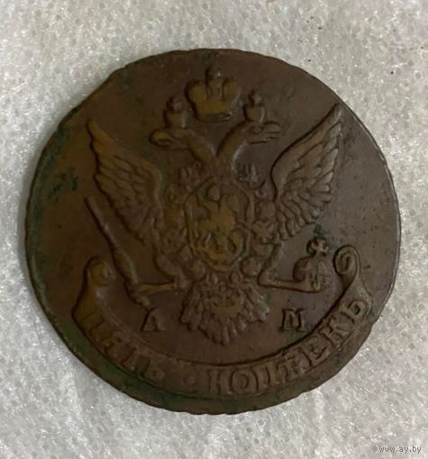 5 копеек 1790 АМ