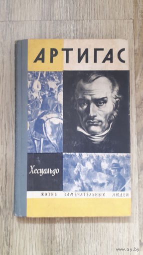 Хесуальдо - Артигас (ЖЗЛ)