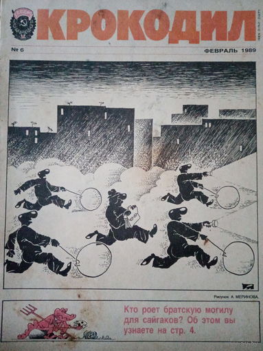 Журнал Крокодил 6 выпуск февраль 1989 год