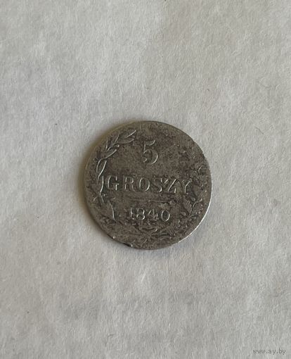 5 грошей 1840