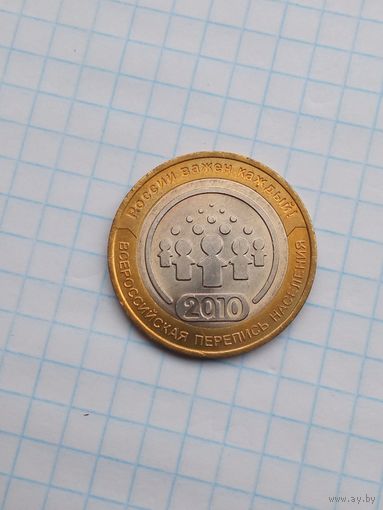 10 рублей 2010 Перепись населения .