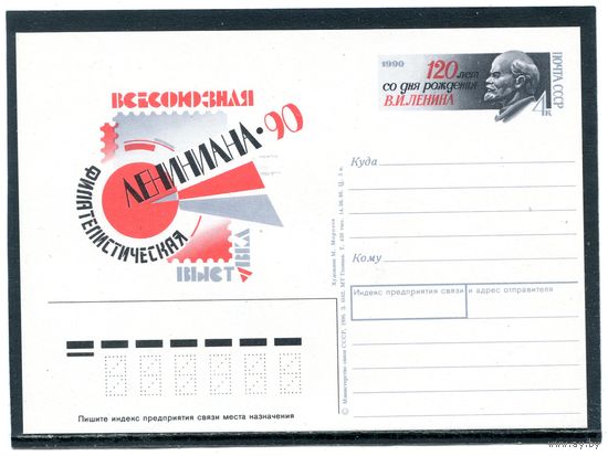 СССР 1990. ПК с ОМ. Филвыставка Лениниада-90
