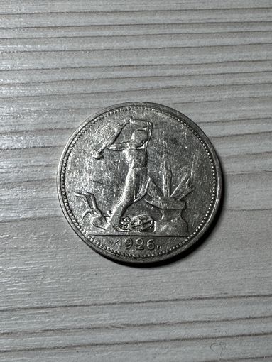 50 копеек 1926 год! Блеск!
