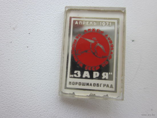 ЗНАЧОК ВОРОШИЛОВГРАД ФУТБОЛ.ЗАРЯ.